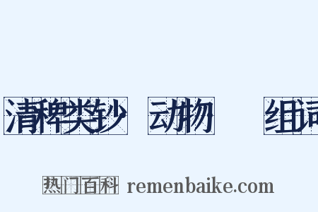 清稗类钞·动物·䲡组词是什么意思的图片